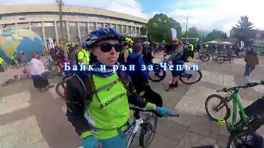 video-2018_bike-run-chepan-peter-savov_pic.jpg