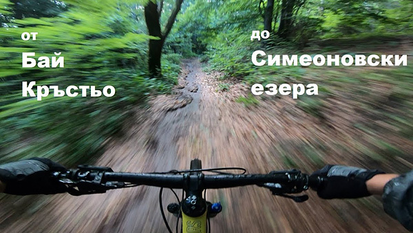 trails-video-2019_niki-syanoev-bai-krastio-simeonovo_pic.jpg